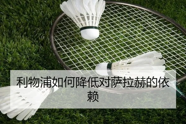 利物浦如何降低对萨拉赫的依赖